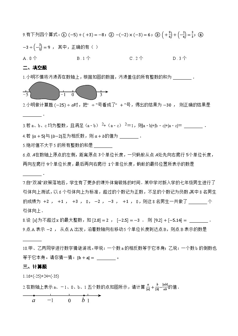 1.4 有理数的加法一课一练数学北京版（2024）初中七年级上册(无答案)第2页
