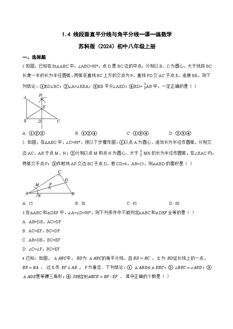 1.4 线段垂直平分线与角平分线一课一练数学苏科版（2024）初中八年级上册(无答案)第1页