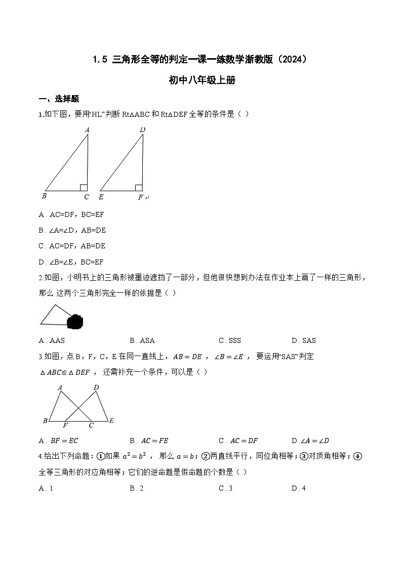 1.5 三角形全等的判定一课一练数学浙教版（2024）初中八年级上册(无答案)第1页