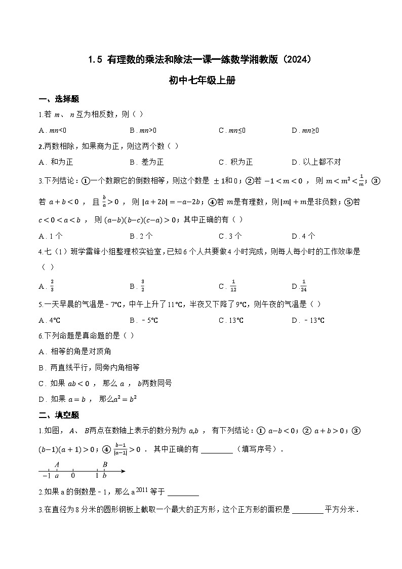 1.5 有理数的乘法和除法一课一练数学湘教版（2024）初中七年级上册(无答案)第1页