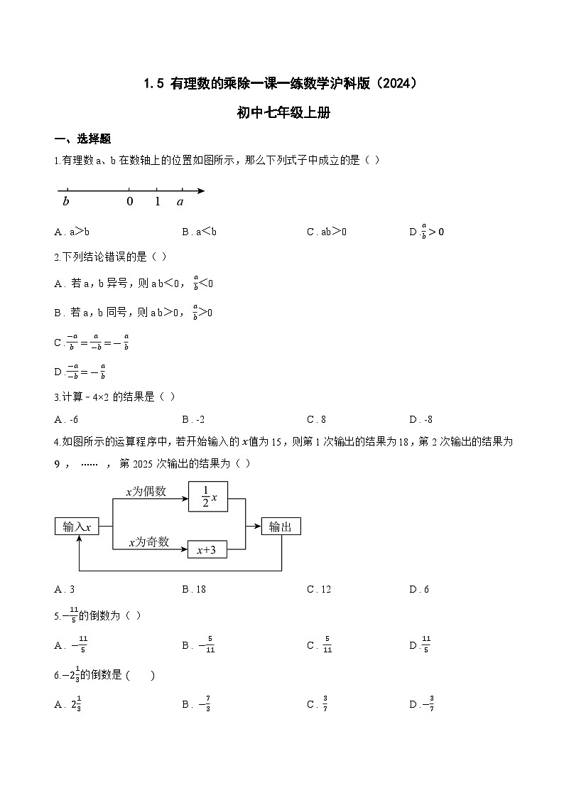 1.5 有理数的乘除一课一练数学沪科版（2024）初中七年级上册(无答案)第1页