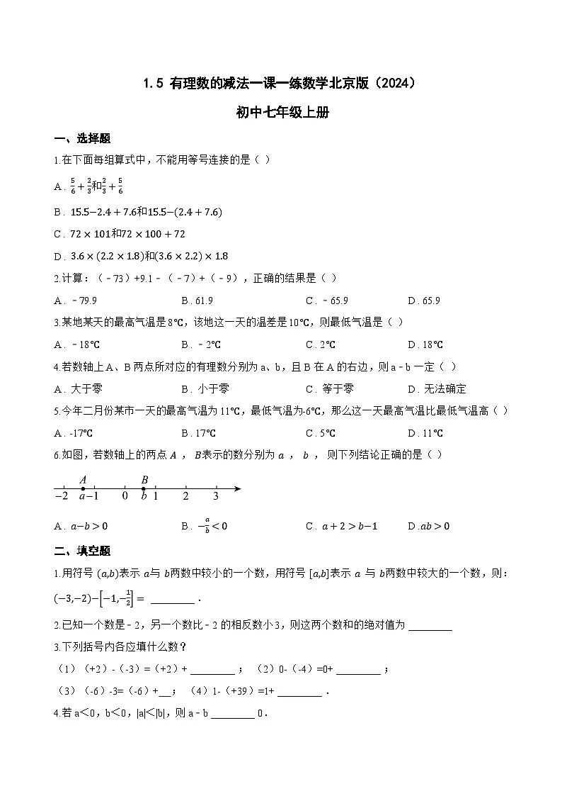 1.5 有理数的减法一课一练数学北京版（2024）初中七年级上册(无答案)第1页