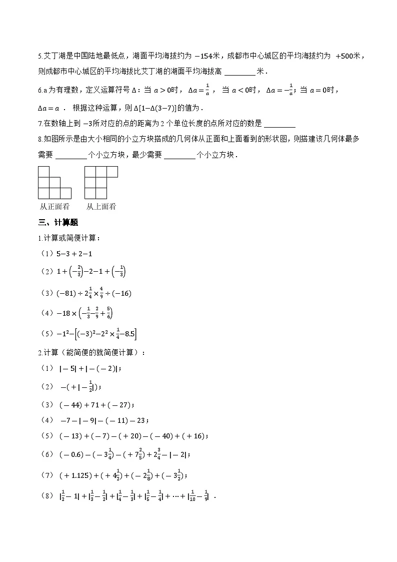 1.5 有理数的减法一课一练数学北京版（2024）初中七年级上册(无答案)第2页