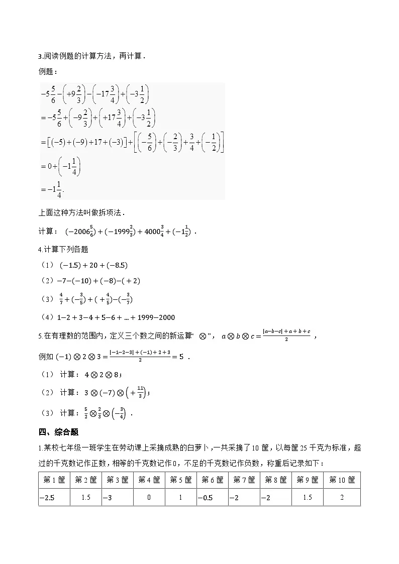 1.5 有理数的减法一课一练数学北京版（2024）初中七年级上册(无答案)第3页