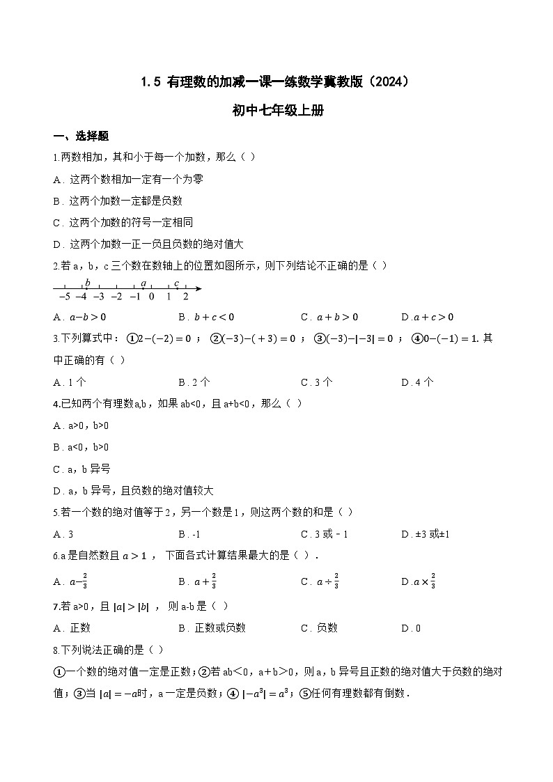 1.5 有理数的加减一课一练数学冀教版（2024）初中七年级上册(无答案)第1页