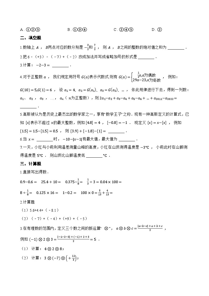 1.5 有理数的加减一课一练数学冀教版（2024）初中七年级上册(无答案)第2页