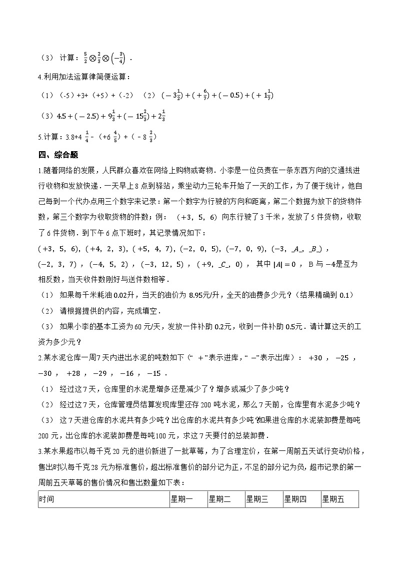 1.5 有理数的加减一课一练数学冀教版（2024）初中七年级上册(无答案)第3页