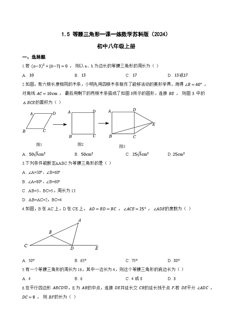 1.5 等腰三角形一课一练数学苏科版（2024）初中八年级上册(无答案)第1页