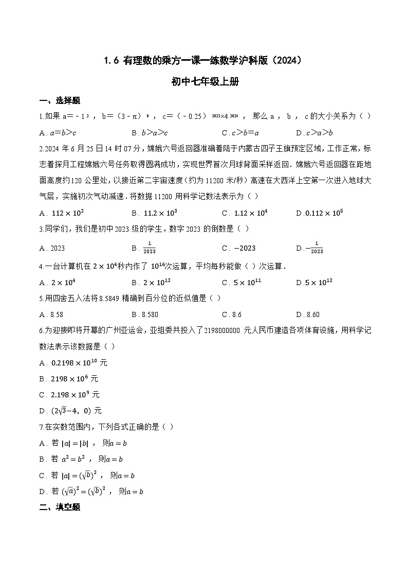 1.6 有理数的乘方一课一练数学沪科版（2024）初中七年级上册(无答案)第1页