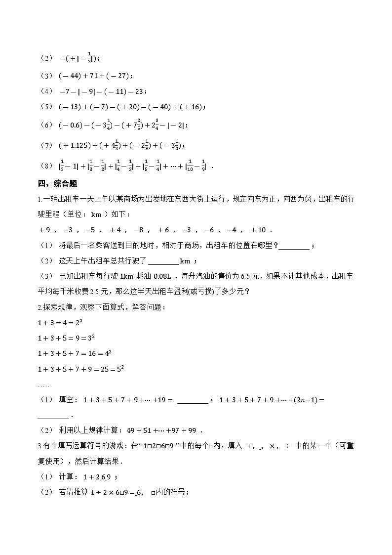 1.6 有理数的减法一课一练数学冀教版（2024）初中七年级上册(无答案)第3页