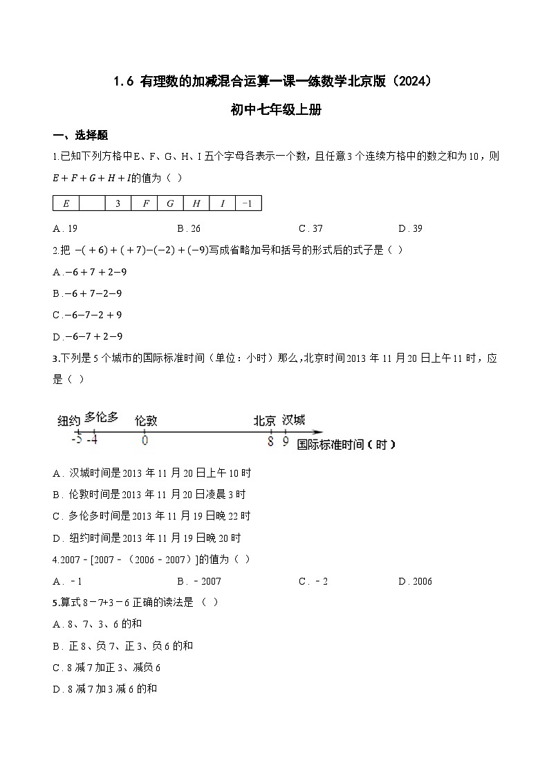 1.6 有理数的加减混合运算一课一练数学北京版（2024）初中七年级上册(无答案)第1页