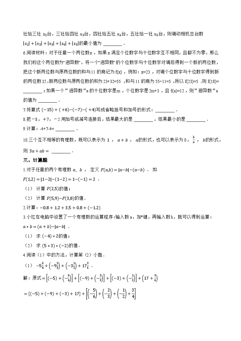 1.6 有理数的加减混合运算一课一练数学北京版（2024）初中七年级上册(无答案)第3页