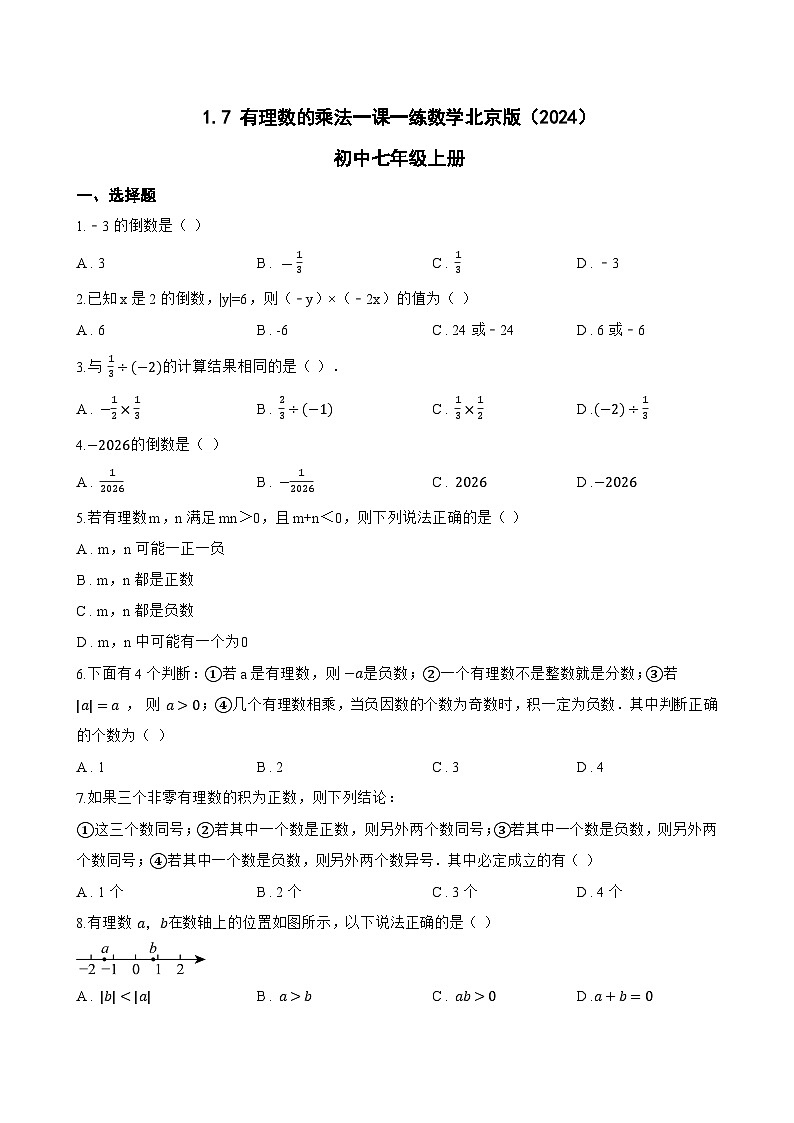 1.7 有理数的乘法一课一练数学北京版（2024）初中七年级上册(无答案)第1页