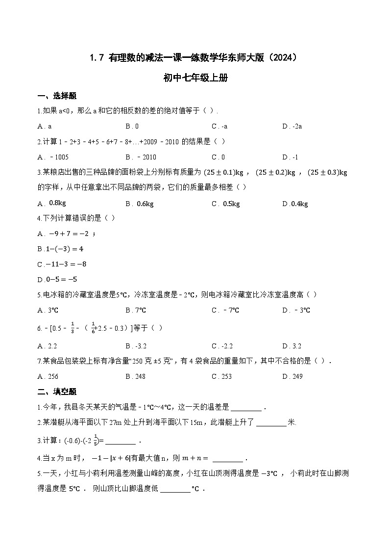 1.7 有理数的减法一课一练数学华东师大版（2024）初中七年级上册(无答案)第1页