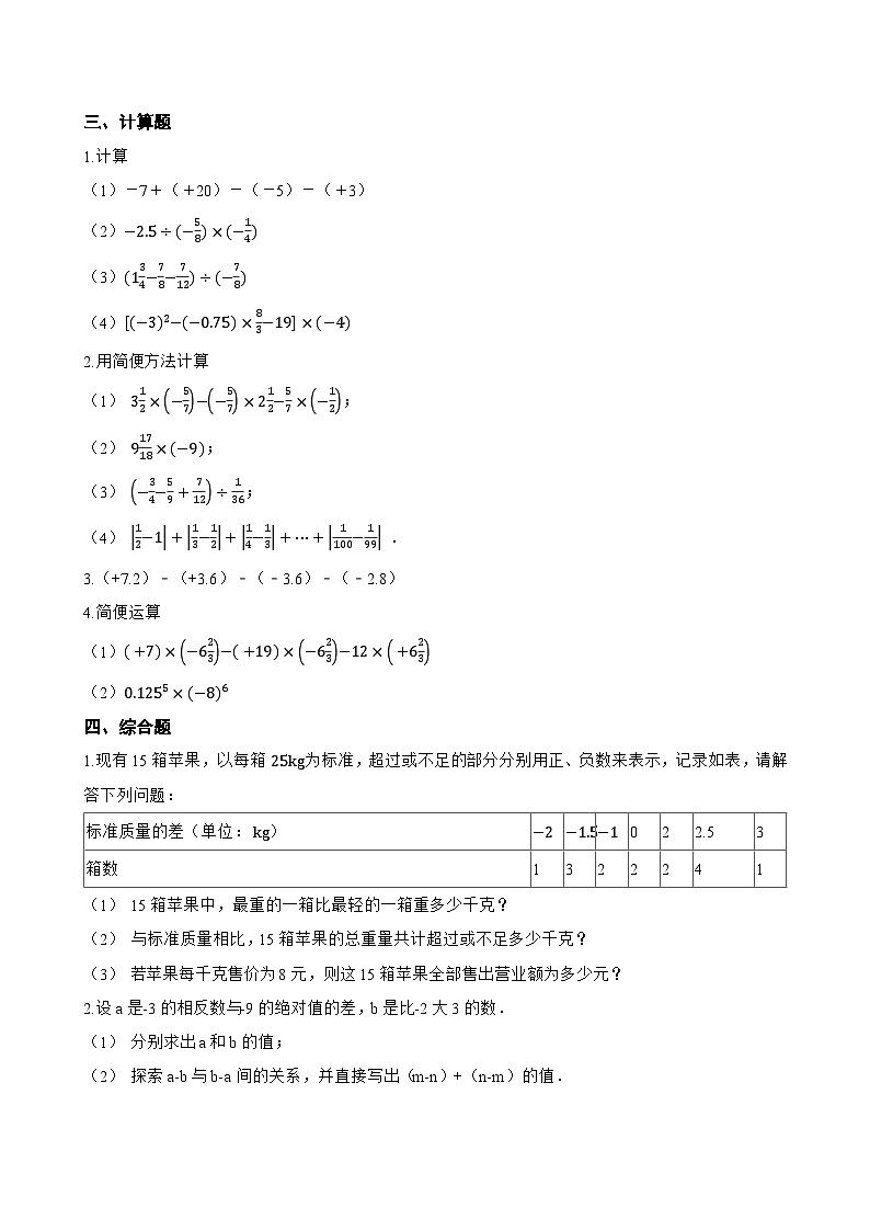 1.7 有理数的减法一课一练数学华东师大版（2024）初中七年级上册(无答案)第2页