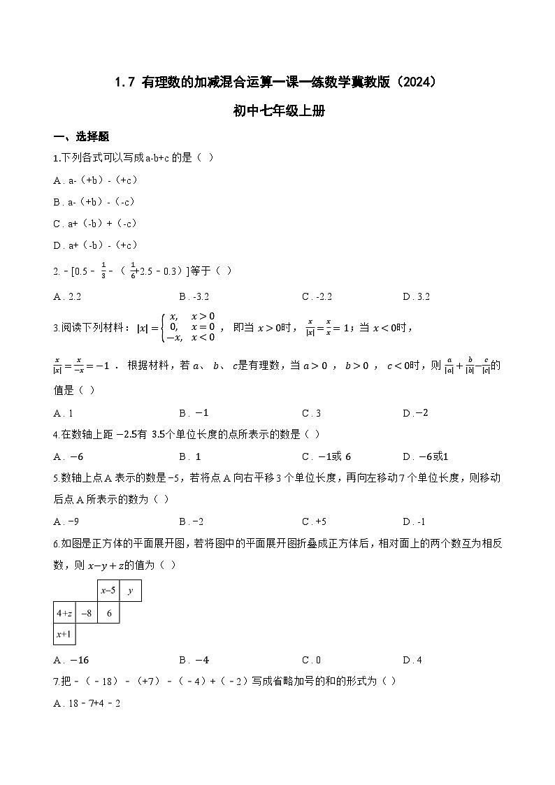 1.7 有理数的加减混合运算一课一练数学冀教版（2024）初中七年级上册(无答案)第1页