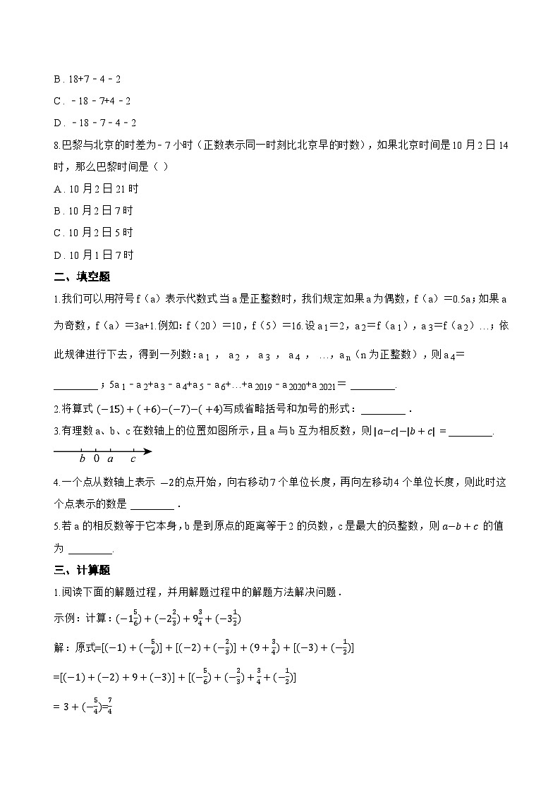 1.7 有理数的加减混合运算一课一练数学冀教版（2024）初中七年级上册(无答案)第2页