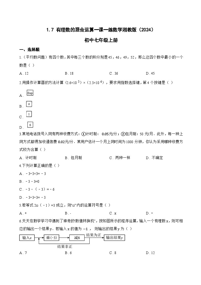 1.7 有理数的混合运算一课一练数学湘教版（2024）初中七年级上册(无答案)第1页