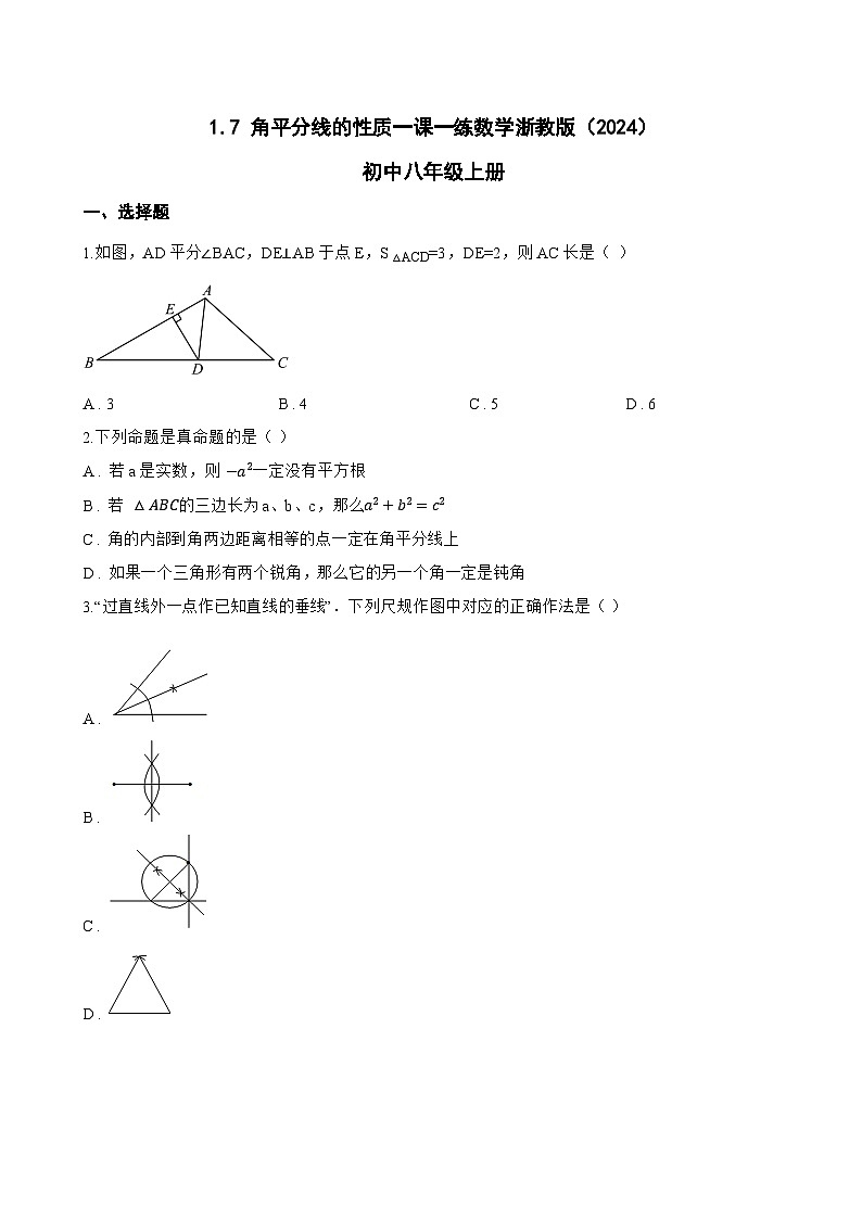 1.7 角平分线的性质一课一练数学浙教版（2024）初中八年级上册(无答案)第1页