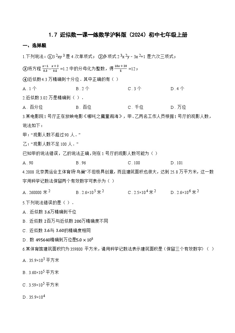 1.7 近似数一课一练数学沪科版（2024）初中七年级上册(无答案)第1页