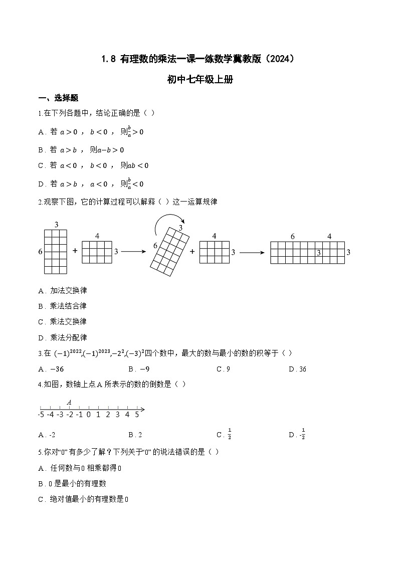 1.8 有理数的乘法一课一练数学冀教版（2024）初中七年级上册(无答案)第1页
