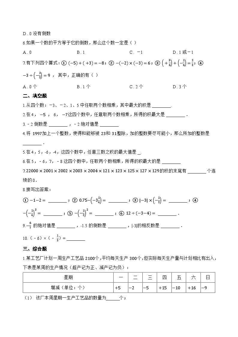 1.8 有理数的乘法一课一练数学冀教版（2024）初中七年级上册(无答案)第2页