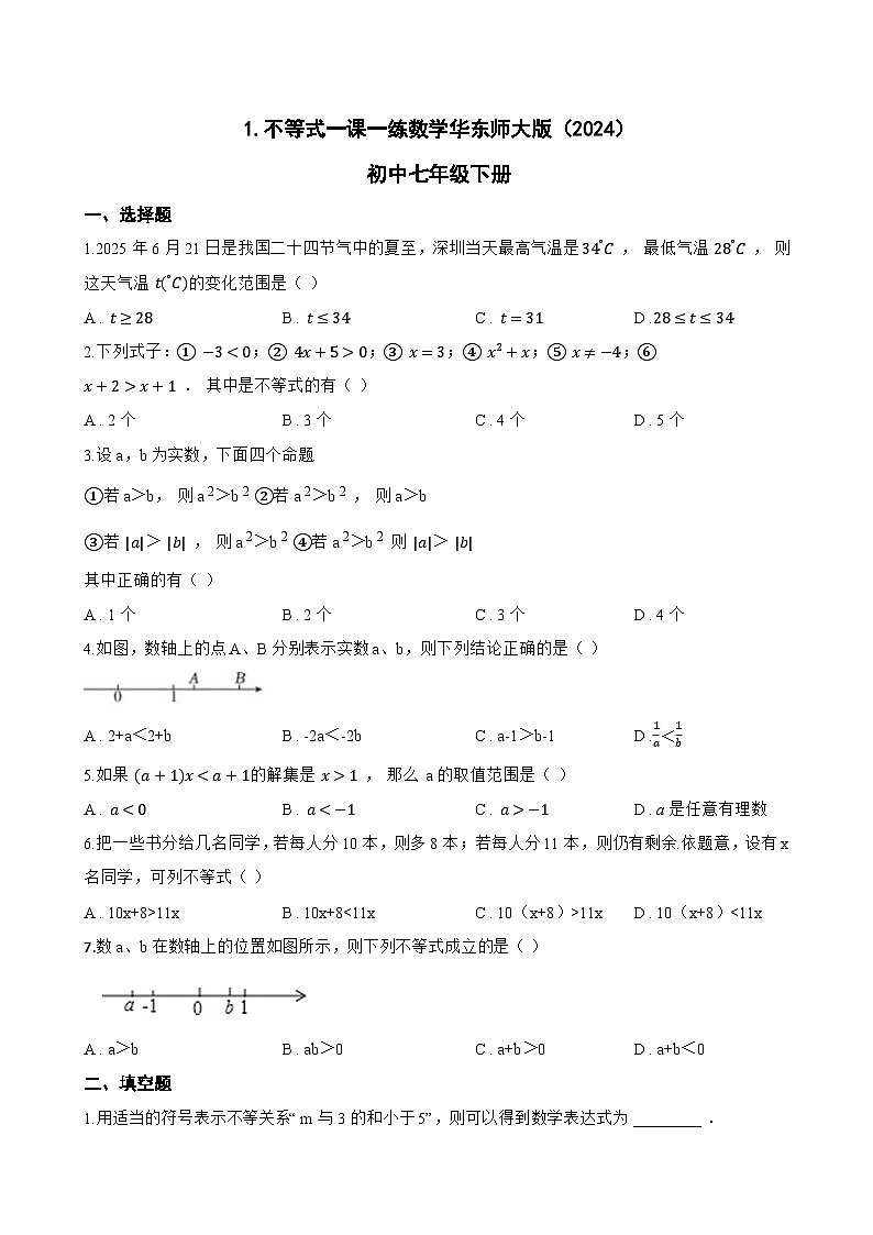 1.不等式一课一练数学华东师大版（2024）初中七年级下册(无答案)第1页