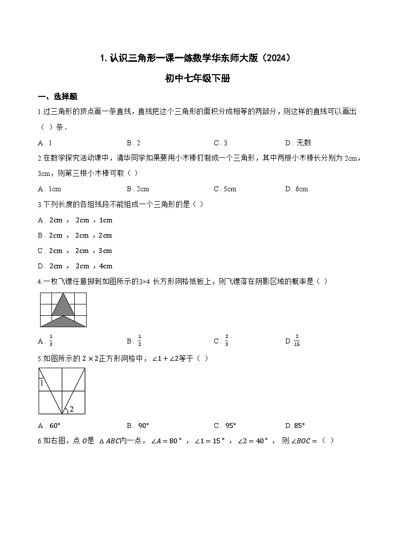 1.认识三角形一课一练数学华东师大版（2024）初中七年级下册(无答案)第1页