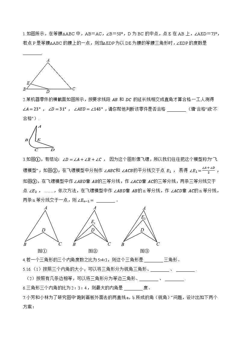 1.认识三角形一课一练数学华东师大版（2024）初中七年级下册(无答案)第3页