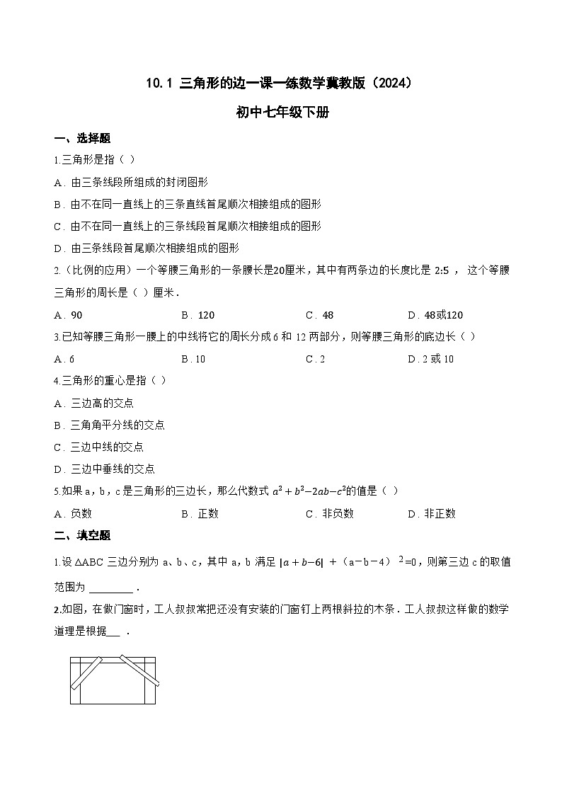 10.1 三角形的边一课一练数学冀教版（2024）初中七年级下册(无答案)第1页
