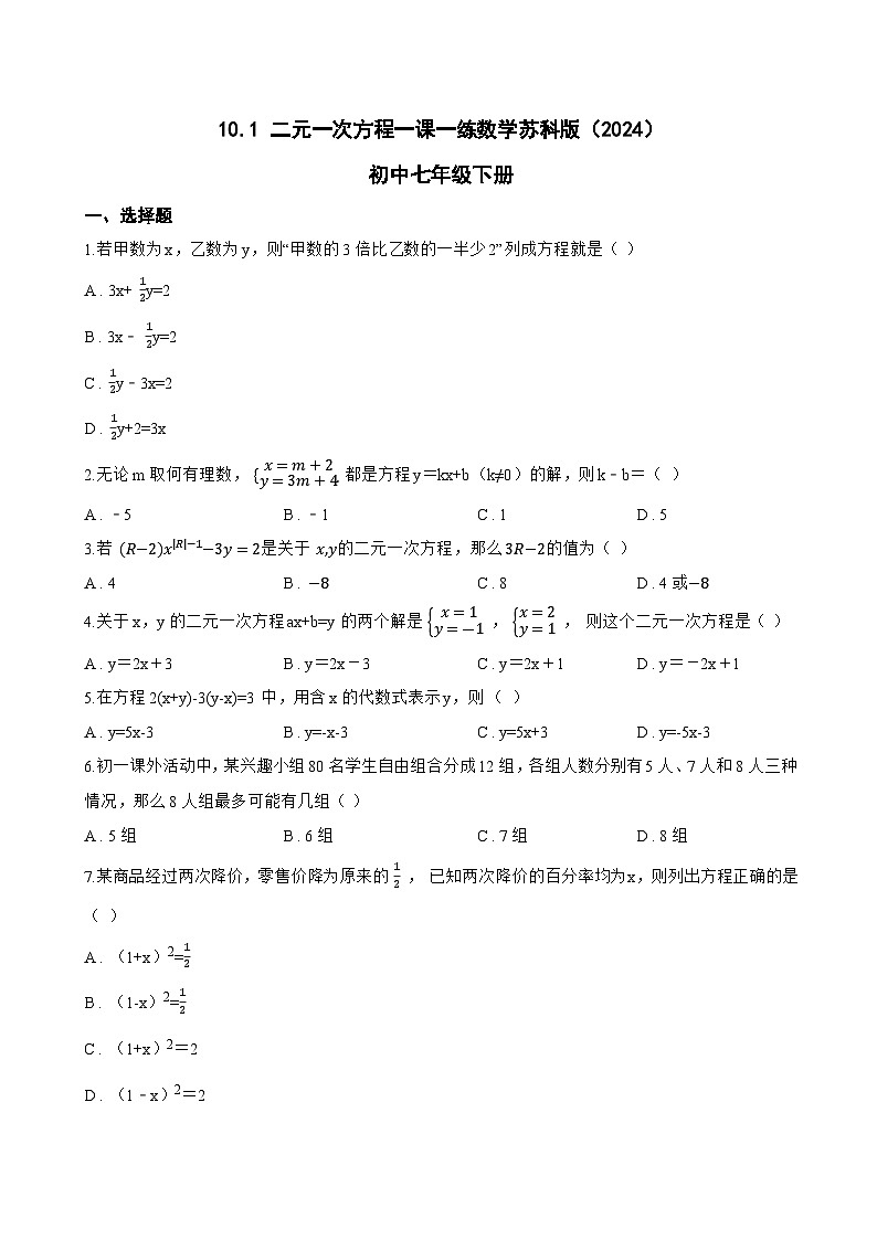 10.1 二元一次方程一课一练数学苏科版（2024）初中七年级下册(无答案)第1页