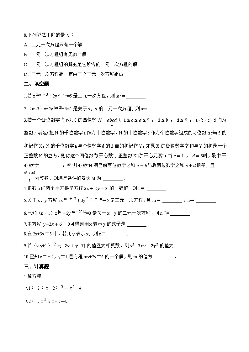 10.1 二元一次方程一课一练数学苏科版（2024）初中七年级下册(无答案)第2页