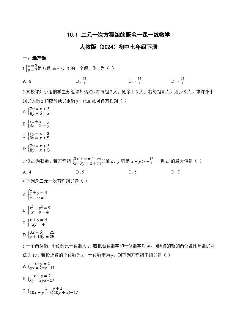 10.1 二元一次方程组的概念一课一练数学人教版（2024）初中七年级下册(无答案)第1页