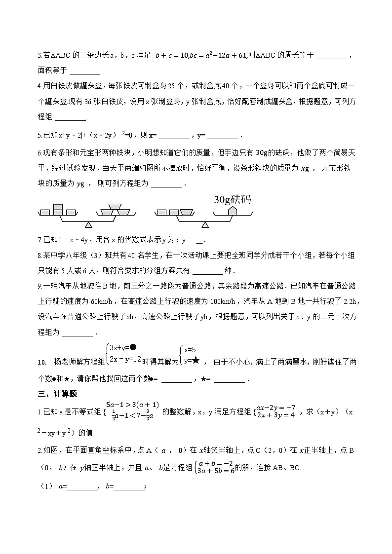 10.1 二元一次方程组的概念一课一练数学人教版（2024）初中七年级下册(无答案)第3页