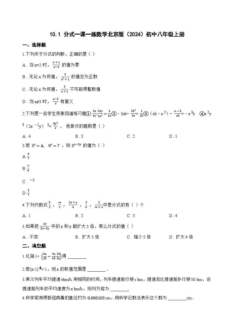 10.1 分式一课一练数学北京版（2024）初中八年级上册(无答案)第1页
