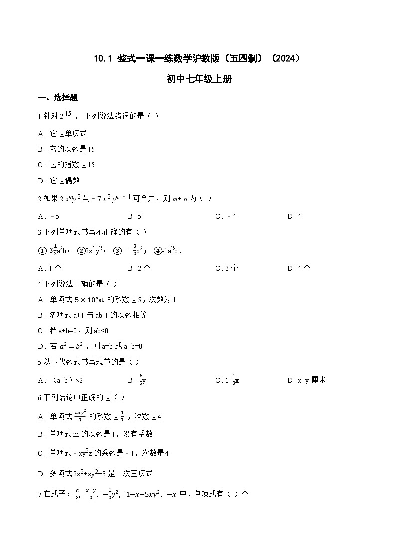 10.1 整式一课一练数学沪教版（五四制）（2024）初中七年级上册(无答案)第1页