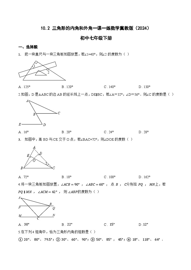 10.2 三角形的内角和外角一课一练数学冀教版（2024）初中七年级下册(无答案)第1页