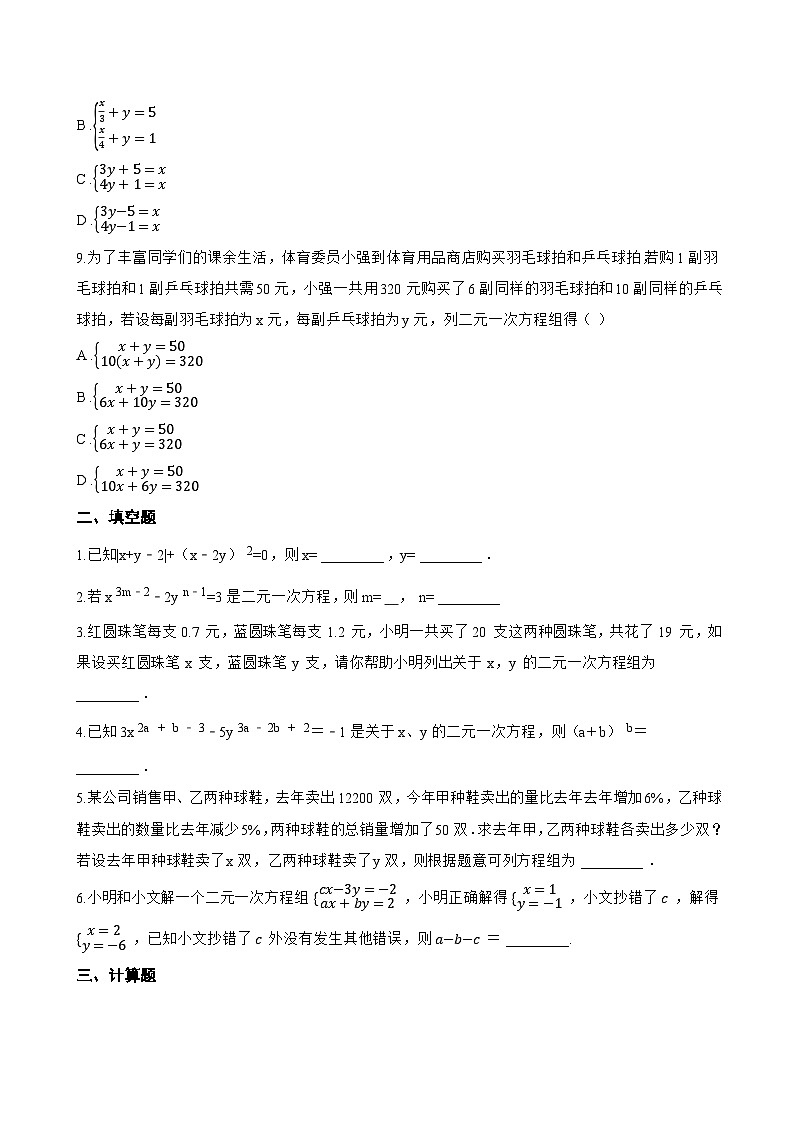 10.2 二元一次方程组的概念一课一练数学苏科版（2024）初中七年级下册(无答案)第3页