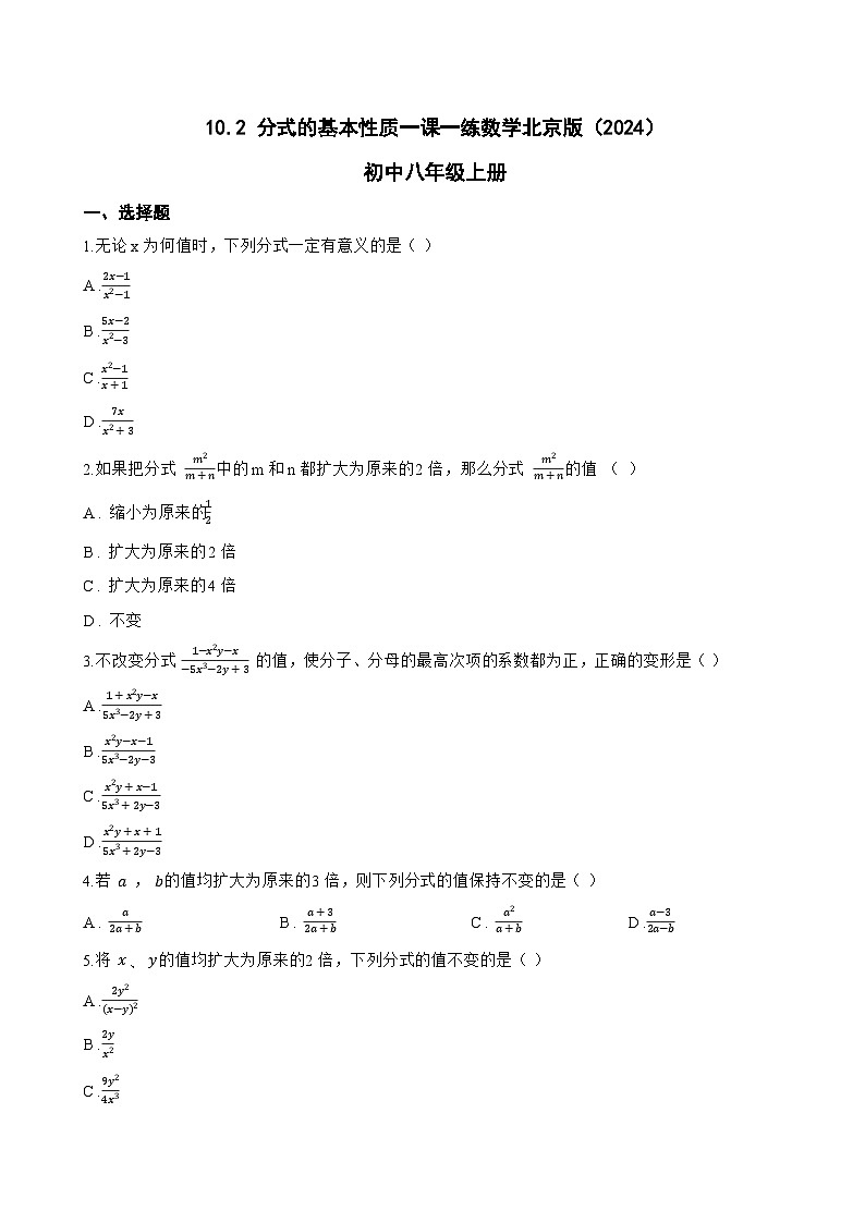 10.2 分式的基本性质一课一练数学北京版（2024）初中八年级上册(无答案)第1页