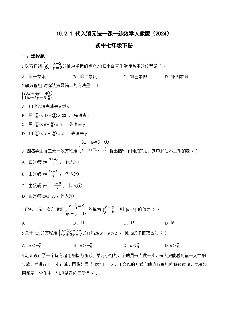 10.2.1 代入消元法一课一练数学人教版（2024）初中七年级下册(无答案)第1页