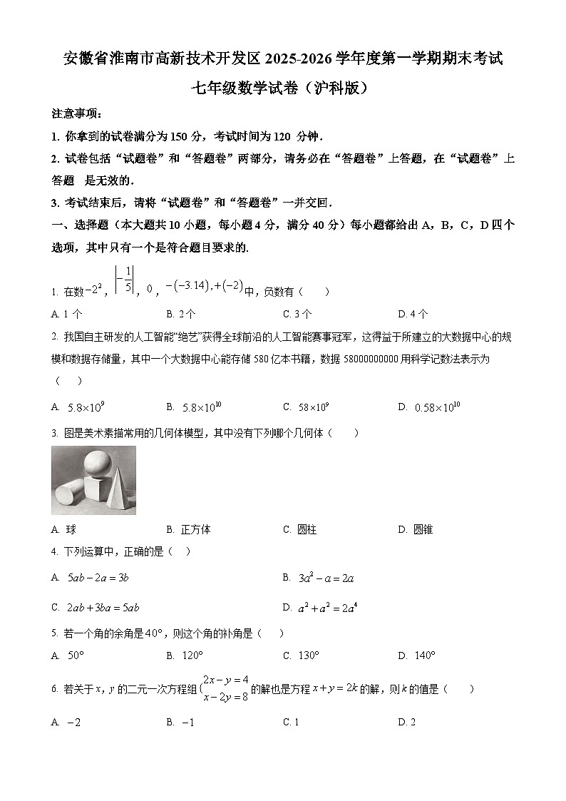 安徽省淮南市高新技术开发区 2025-2026学年七年级上学期1月期末联考数学试题（试卷+解析）第1页