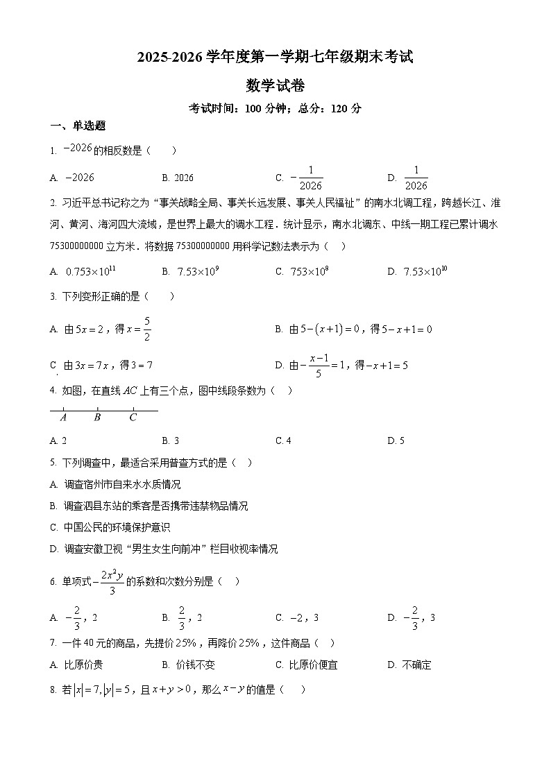 安徽宿州市泗县2025-2026学年七年级上学期数学期末试卷（试卷+解析）第1页