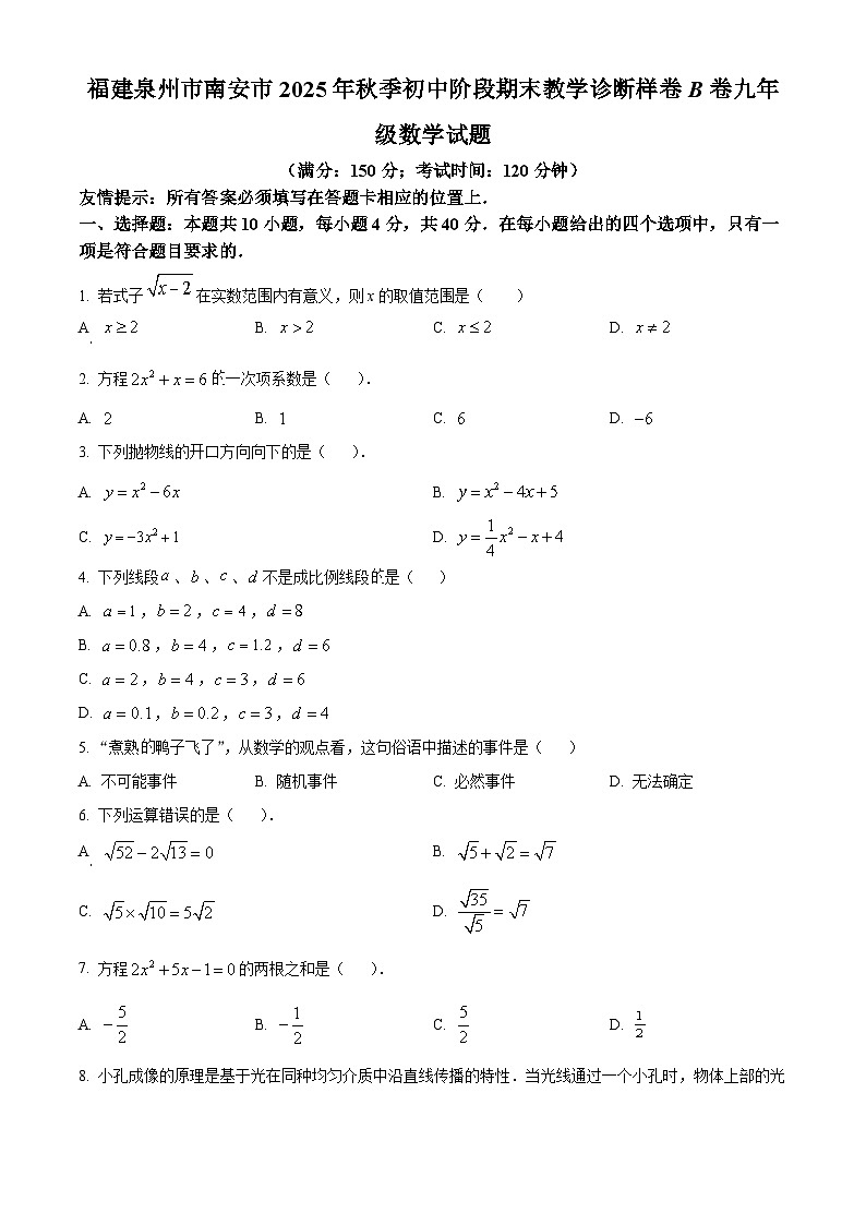 福建泉州市南安市2025年秋季初中阶段期末教学诊断样卷B卷 九年级数学上学期期末试题（试卷+解析）第1页