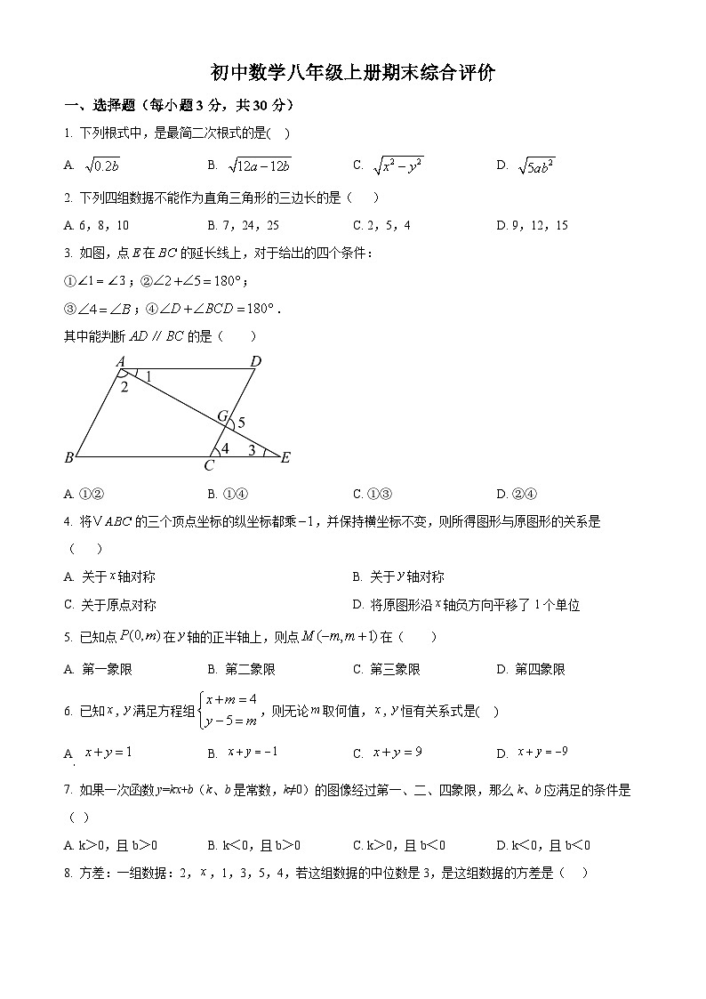 广东省梅州市梅县区2024-2025学年八年级上学期期末考试数学试卷（试卷+解析）第1页