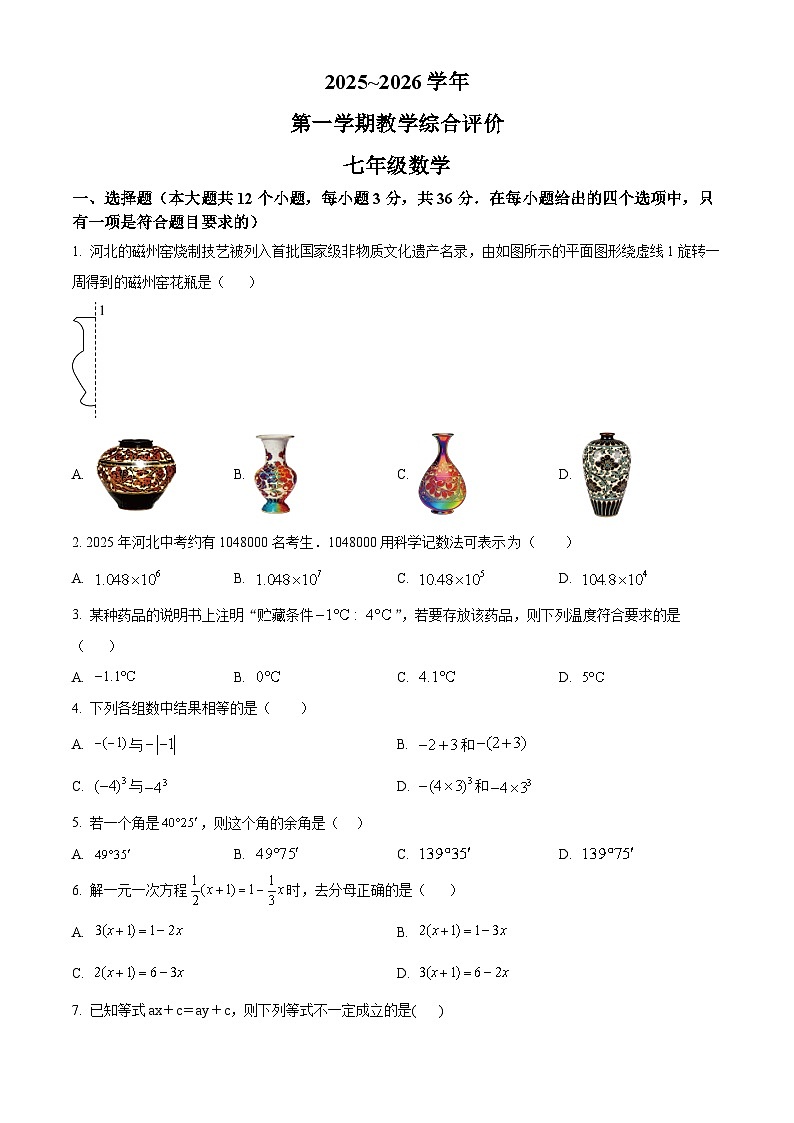 河北张家口市怀安县2025-2026学年七年级上学期1月期末考试数学试题（试卷+解析）第1页