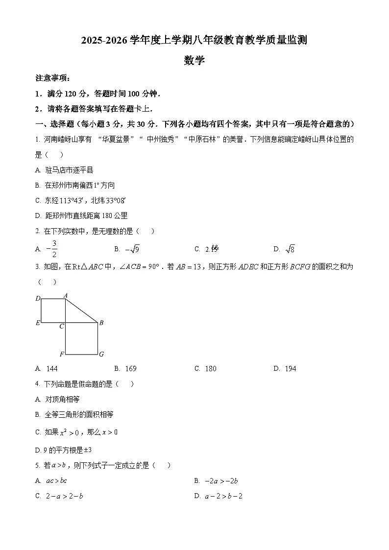 河南省驻马店市城区中学2025-2026学年八年级上期期末学情检测数学试卷（试卷+解析）第1页