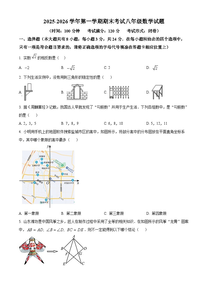 江苏盐城市亭湖区2025-2026学年第一学期期末考试八年级数学试题（试卷+解析）第1页