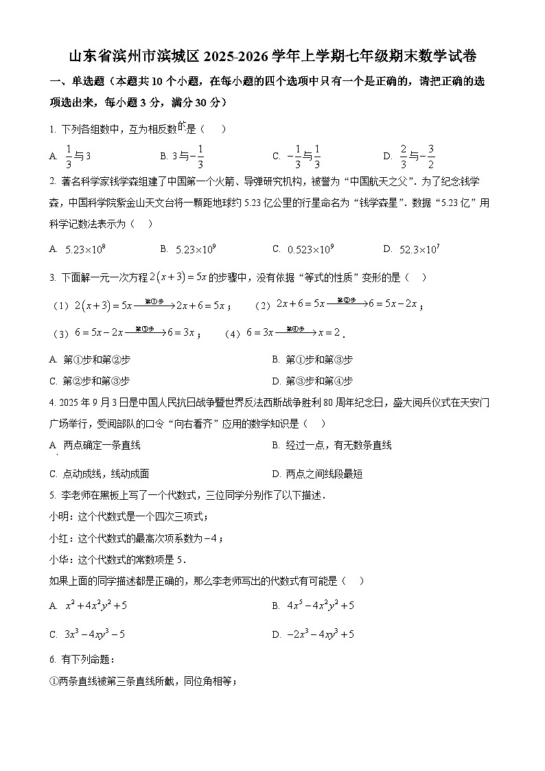 山东滨州市滨城区2025一2026学年第一学期期末学业质量检测 七年级数学试题（试卷+解析）第1页