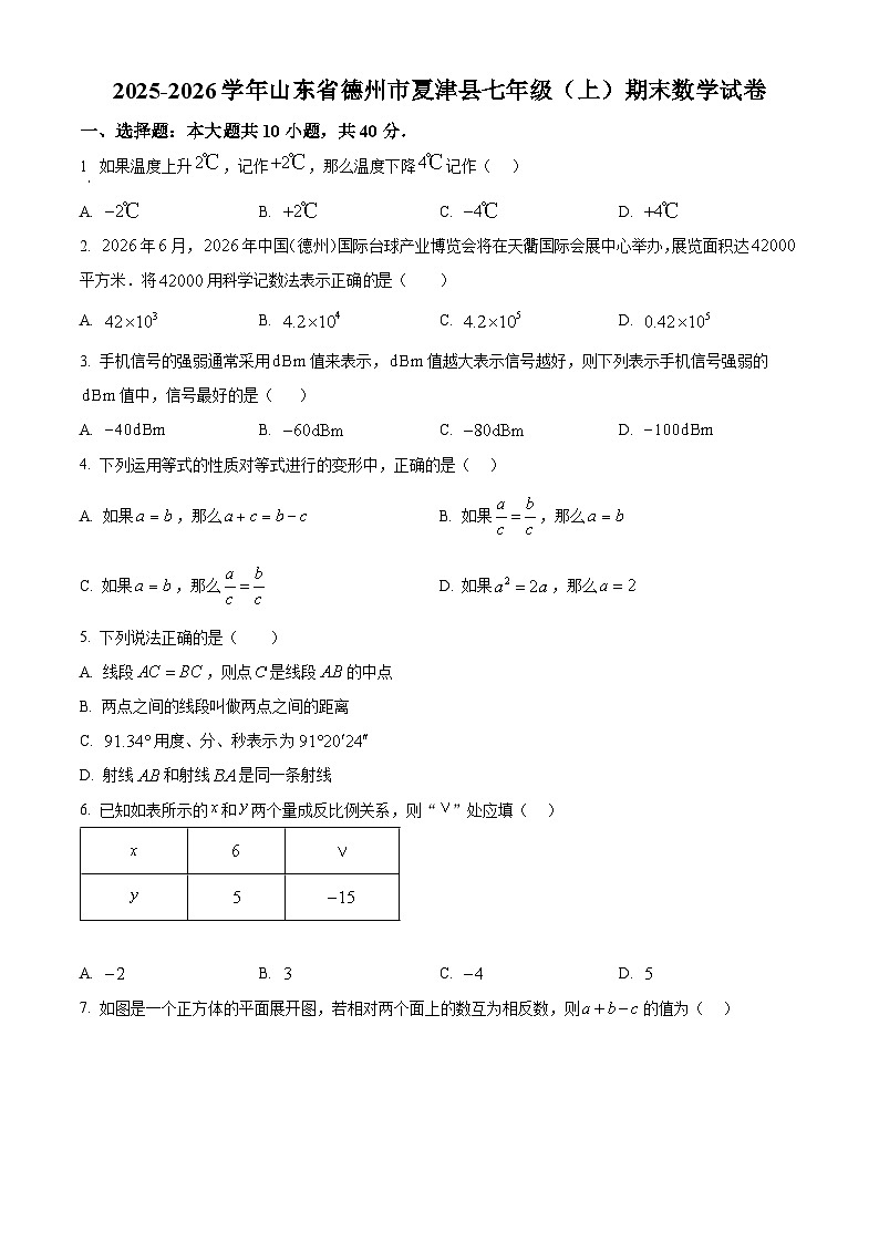山东省德州市夏津县2025-2026学年七年级上学期期末数学试卷（试卷+解析）第1页