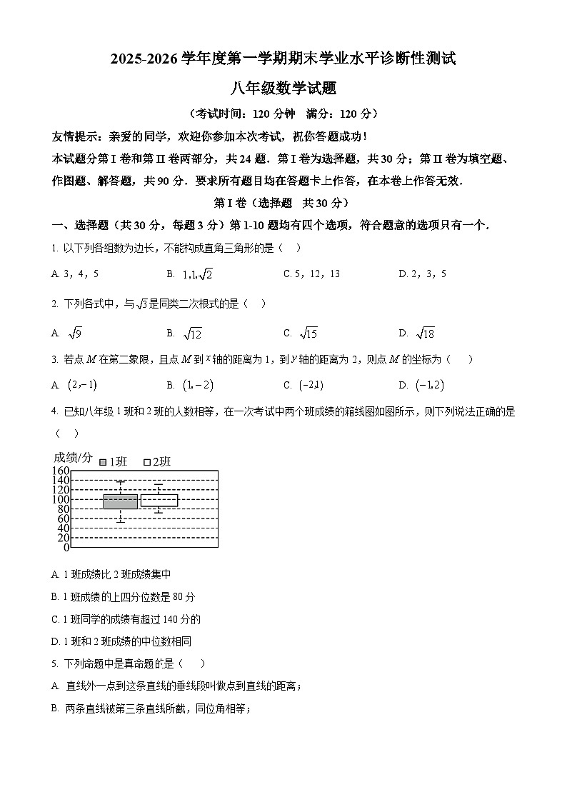 山东青岛市即墨区2025—2026学年度第一学期期末学业水平诊断性测试八年级数学试题（试卷+解析）第1页